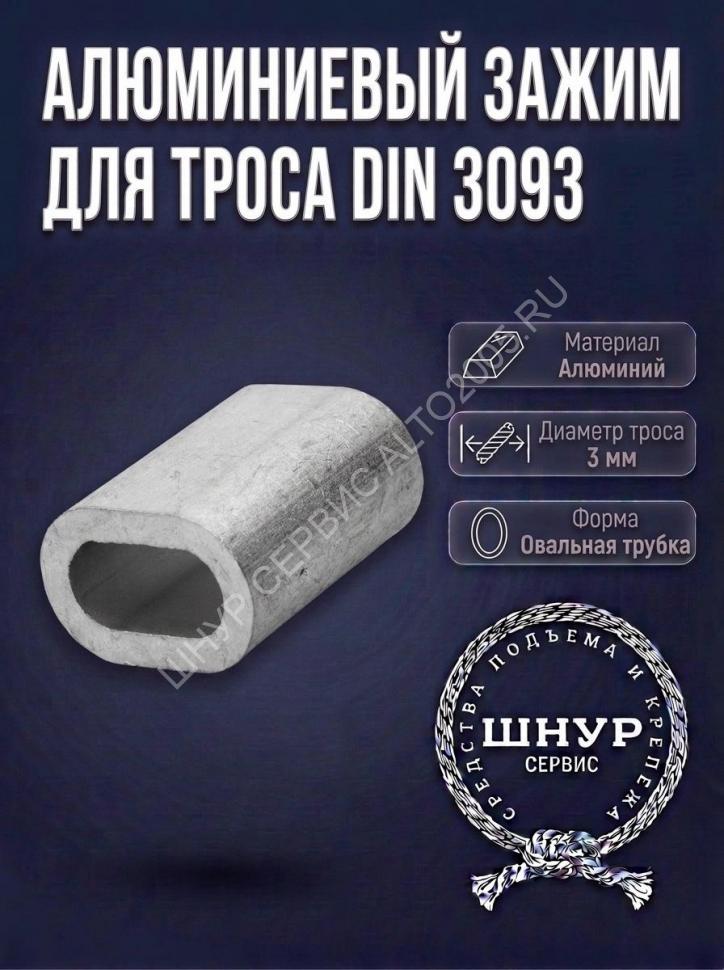 Зажим для троса алюминиевый din 3093 3 мм