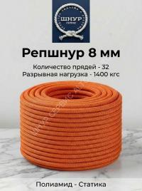 Репшнур 8 мм  