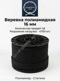 Веревка полиамидная черная 16 мм        