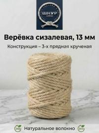 Веревка сизалевая 13 мм