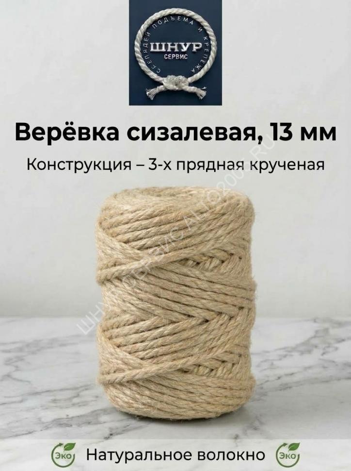 Веревка сизалевая 13 мм
