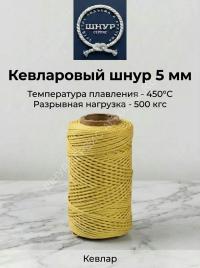 Веревка кевларовая (Арамидная)  5 мм  