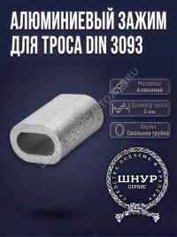 Зажим для троса алюминиевый din 3093 4 мм