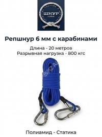 Репшнур д.6 мм с карабинами, 20 метров 
