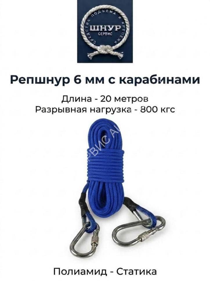 Репшнур д.6 мм с карабинами, 20 метров 