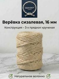 Веревка сизалевая 16 мм