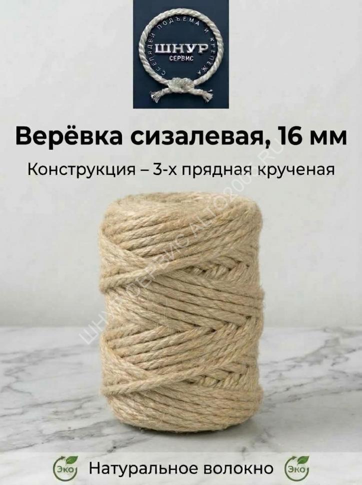 Веревка сизалевая 16 мм