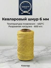 Веревка кевларовая (Арамидная)  6 мм   