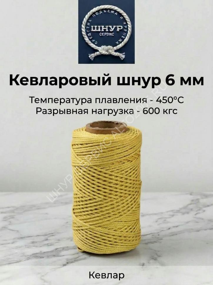 Веревка кевларовая (Арамидная)  6 мм   