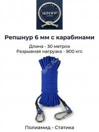 Репшнур д.6 мм с карабинами, 30 метров  
