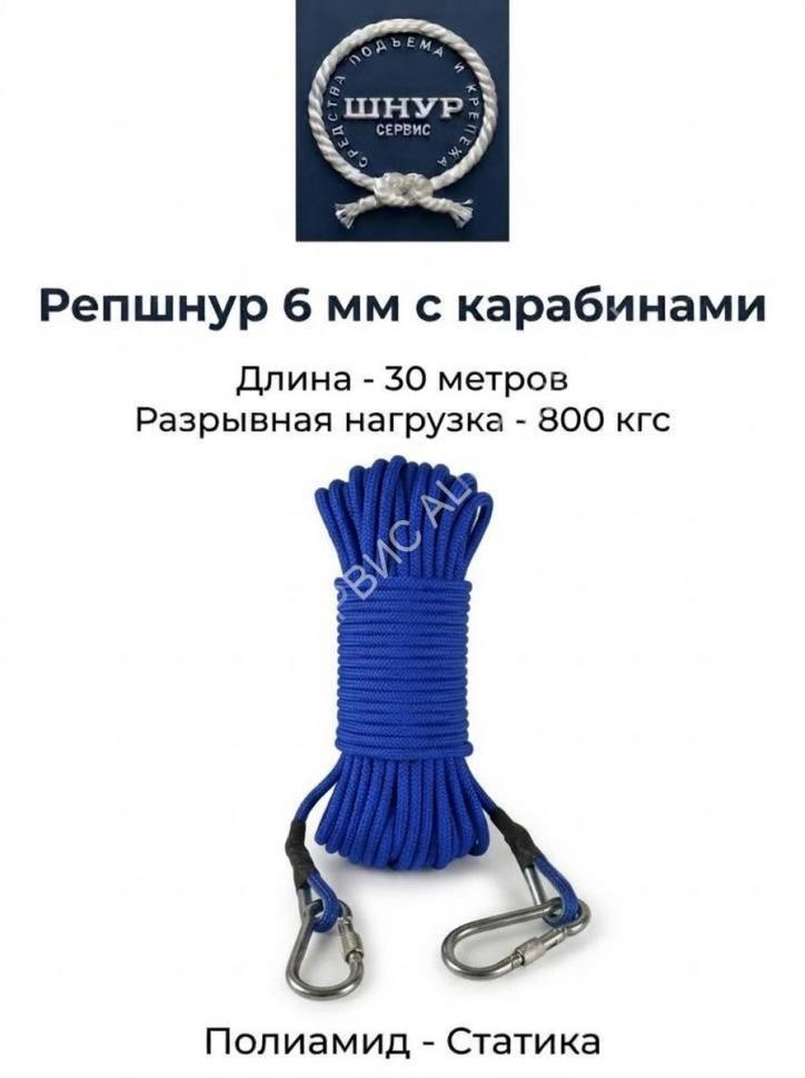 Репшнур д.6 мм с карабинами, 30 метров  