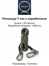 Репшнур д.7 мм с карабинами, 20 метров 