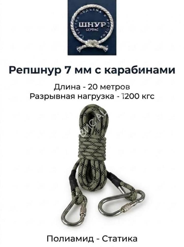 Репшнур д.7 мм с карабинами, 20 метров 