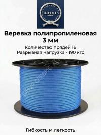 Шнур полипропиленовый 3 мм