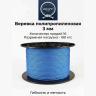 Шнур полипропиленовый 3 мм