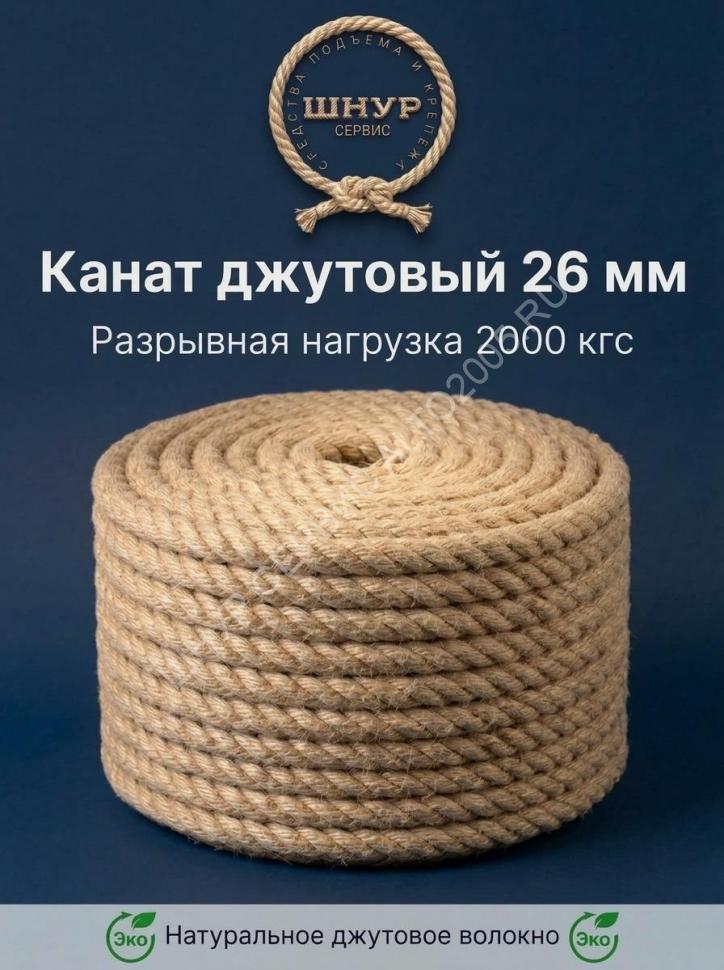 Канат джутовый 26 мм