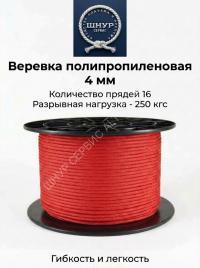 Шнур полипропиленовый 4 мм