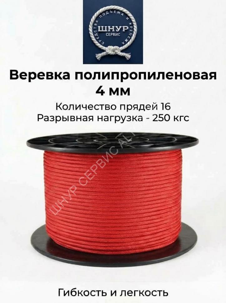Шнур полипропиленовый 4 мм