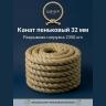Канат пеньковый 32 мм
