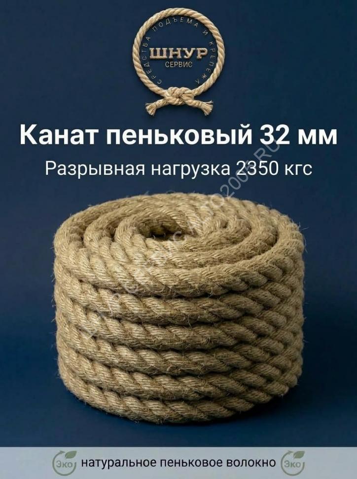 Канат пеньковый 32 мм