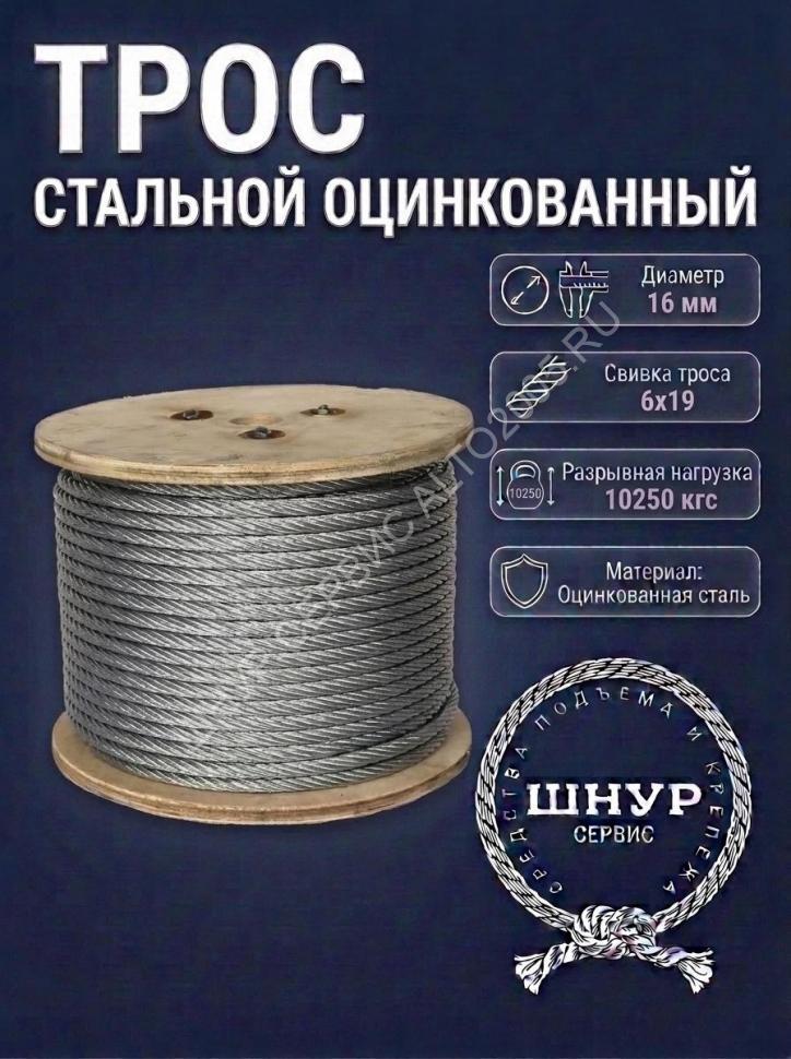 Трос стальной оцинкованный 16 мм 