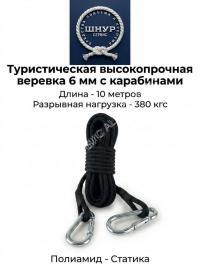 Туристическая высокопрочная веревка с карабинами (д.6 мм, 10 метров) 