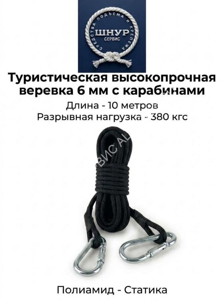 Туристическая высокопрочная веревка с карабинами (д.6 мм, 10 метров) 