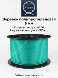 Шнур полипропиленовый 5 мм