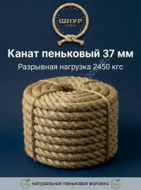 Канат пеньковый 37 мм