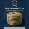 Канат пеньковый 37 мм