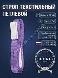 Стропа стп 1.0т, 2м