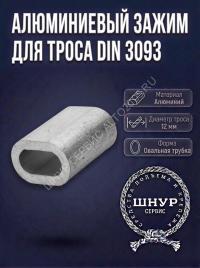 Зажим для троса алюминиевый din 3093 12 мм