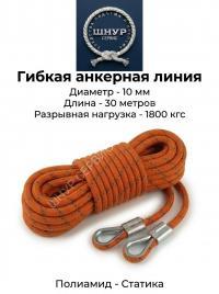  Гибкая анкерная линия 10 мм 30 метров