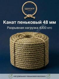 Канат пеньковый 48 мм