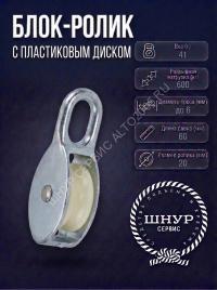 Блок ролик с пластиковым диском 20