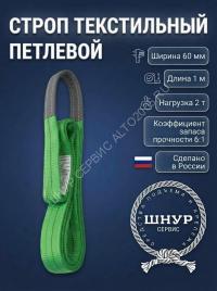 Стропа текстильная стп 2т, 1м 