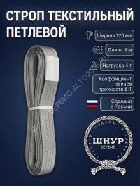 Стропа стп 4т, 8м