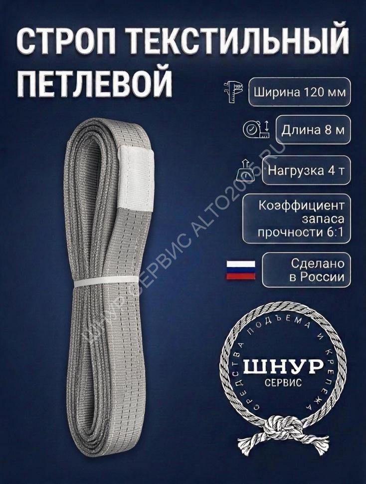 Стропа стп 4т, 8м