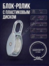 Блок ролик с пластиковым диском 30