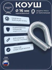 Коуш 16 мм     