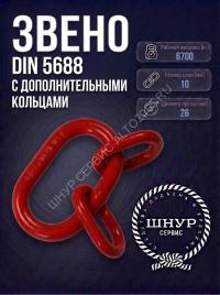 Звено din 5688 с дополнительными кольцами 6700 кг.  
