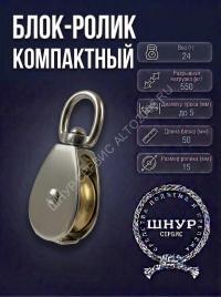 Блок ролик хромированный с металлическим диском 1/2