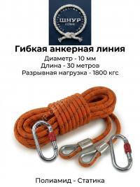  Гибкая анкерная линия 10 мм 30 метров с карабинами 