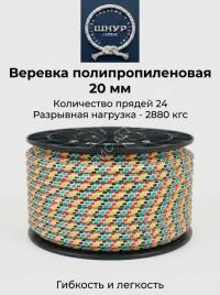Шнур полипропиленовый 20 мм