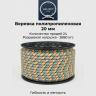 Шнур полипропиленовый 20 мм