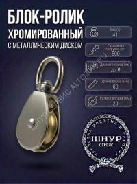 Блок ролик хромированный с металлическим диском 3/4