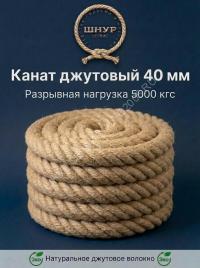 Канат джутовый 40 мм