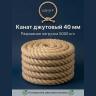 Канат джутовый 40 мм