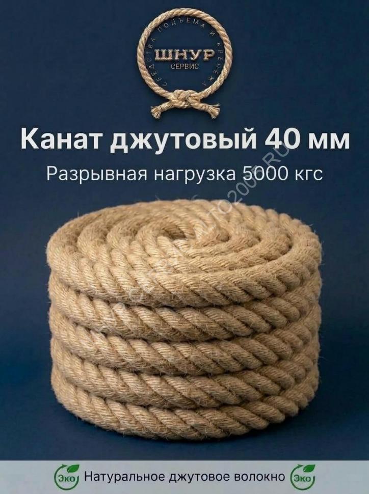 Канат джутовый 40 мм