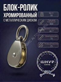 Блок ролик хромированный с металлическим диском 1